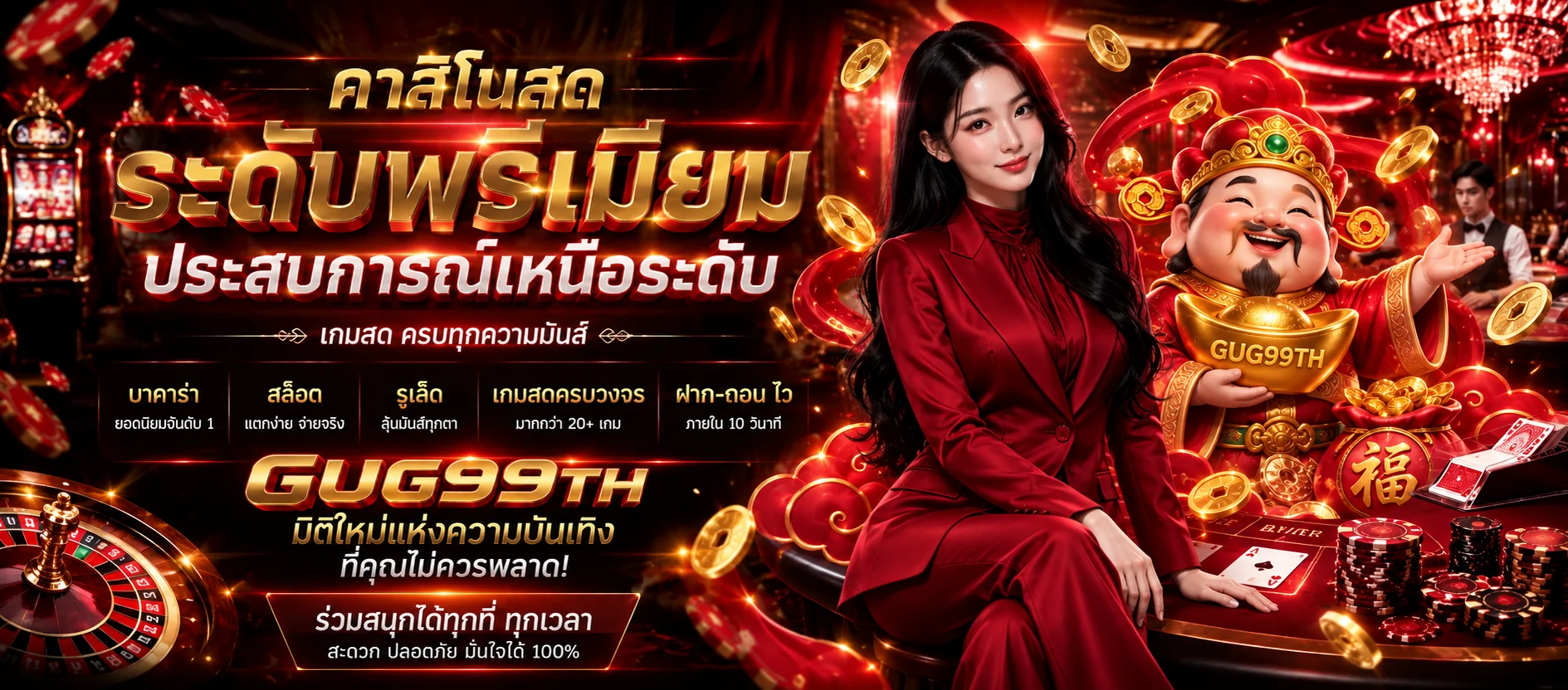 คาสิโนสด GUG99TH โทนแดงดำ